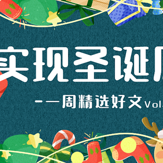 “金够拜，金够拜，金够噢了喂！”看完这篇文章能实现我的圣诞愿望吗？｜一周精选好文Vol.34