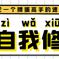 掼蛋扑克 篇十四：论一个掼蛋高手的自我修养