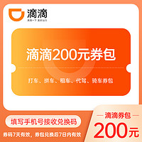 发现一个滴滴宝藏券包 1元得200元滴滴券包快车代驾骑车一站领取