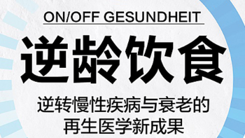 三本健康类书籍：笑到最后；逆龄饮食；胆固醇其实跟你想的不一样！