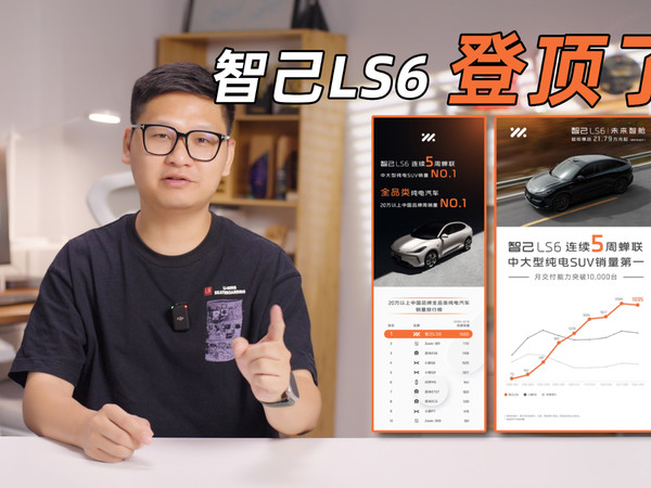 智己LS6稳了！超越小鹏和阿维塔