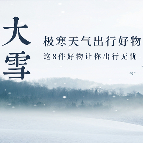 在这寒风阵阵的大雪极寒天，这8件出行好物，让你出行安全无忧～