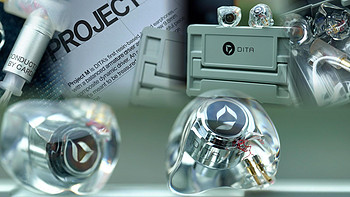 九段的音响架 篇一百七十：用卓越的设计承托晶莹剔透的声响：全网首发评测DITA Project M耳机