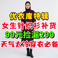 优衣库补货！99元捡漏299的女生针织衫！这5款价格真划算·天气越来越冷了，看看有没有你需要的？