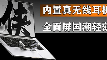 内置真无线蓝牙耳机 首发5999元！玄派侠氪笔记本是否值得买？