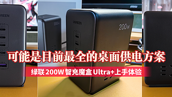可能是目前最全的桌面供电方案！绿联200W智充魔盒Ultra+上手体验