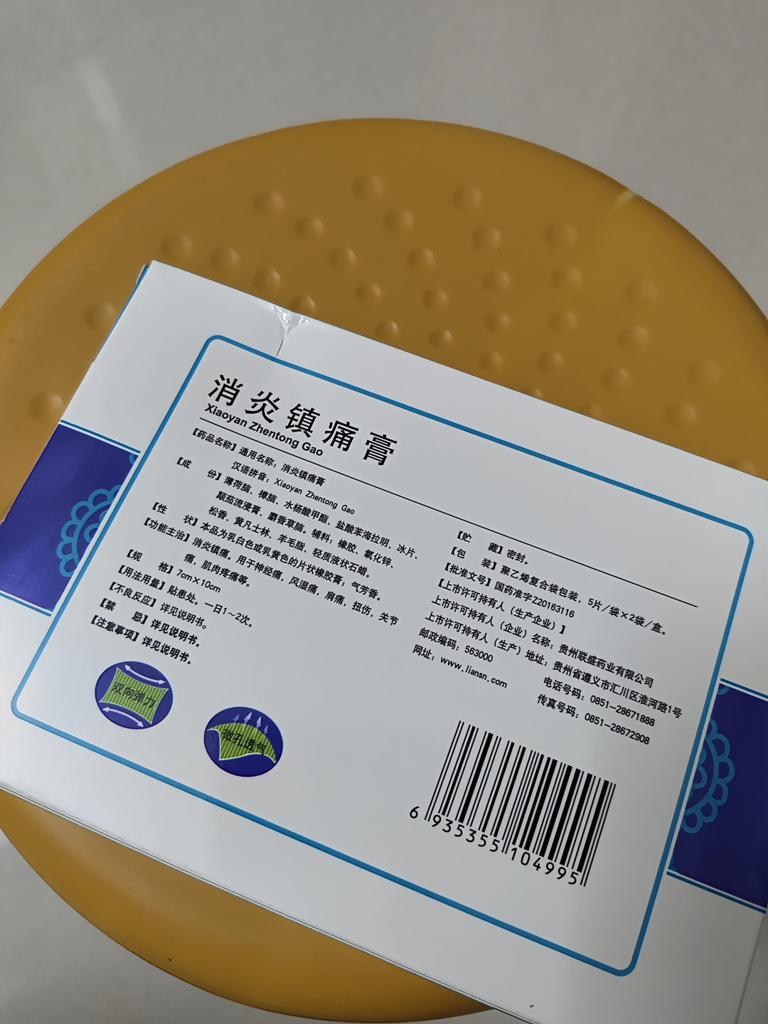 联盛消炎镇痛贴膏