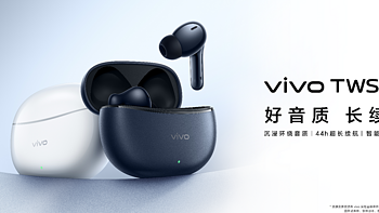 总续航长达44h 沉浸环绕音质打造音乐头等舱 vivo TWS 3e发布