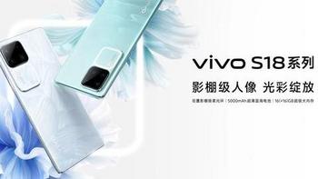 一口气三款，vivo S18系列正式发布，售价最高3699元