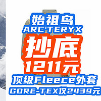 始祖鸟抄底价：顶级户外Fleece外套1211元！GORE-TEX2439元！ARC'TERYX也有骨折价~