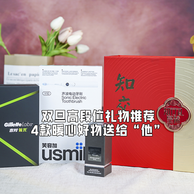 双旦高段位礼物指南，这四款好物不贵却“暖心”，送到“他”的心坎里