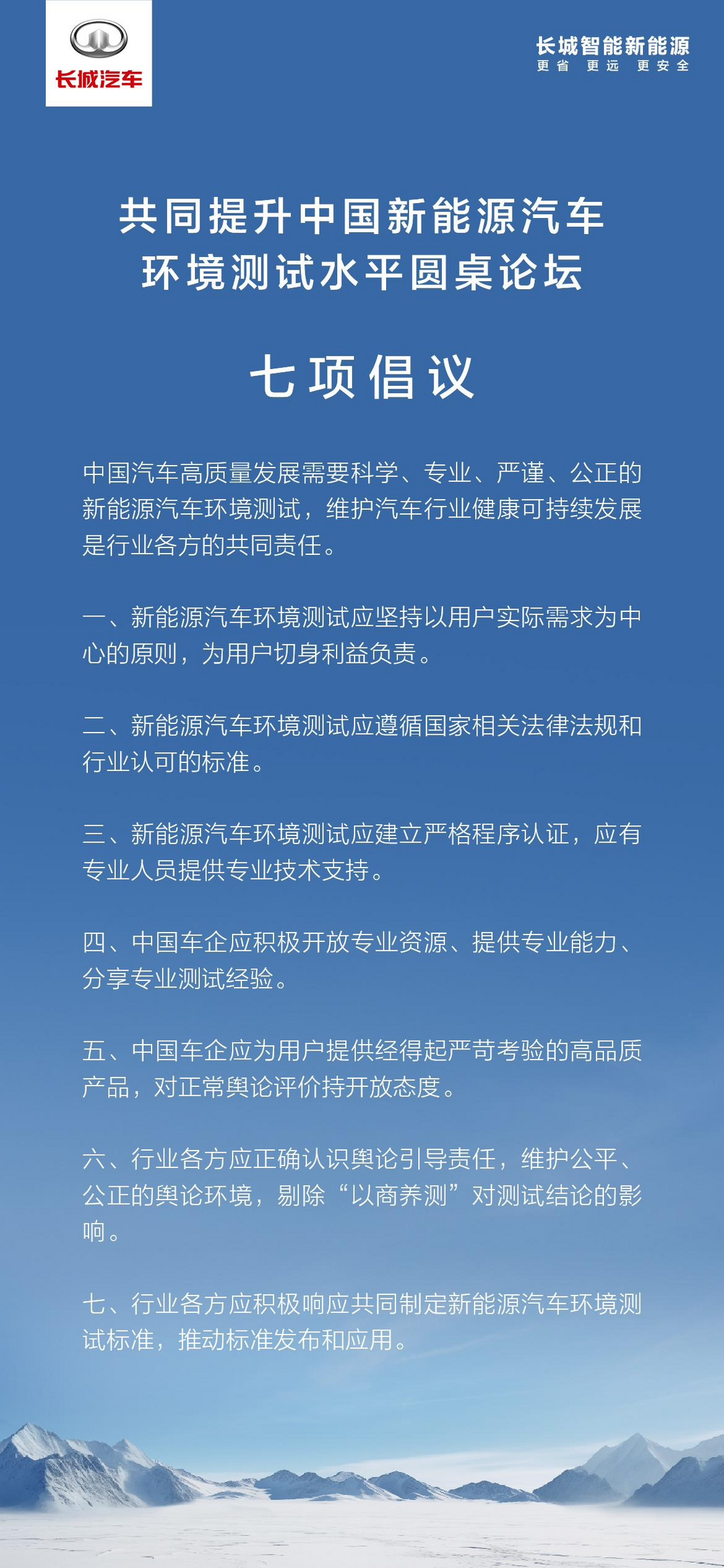 长城汽车宣布向全行业开放其新能源环境测试平台，呼吁剔除“以商养测”