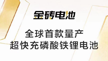 极氪汽车发布首款自研“金砖”电池：，充电 15 分钟增加 500km 续航