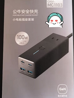 🐂🔥快充新势力，公牛（BULL）氮化镓 100W 小电舱安全快充来啦！🎉