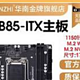  华南B85-ITX主板：小身材大能量，值得推荐！|华南金牌　