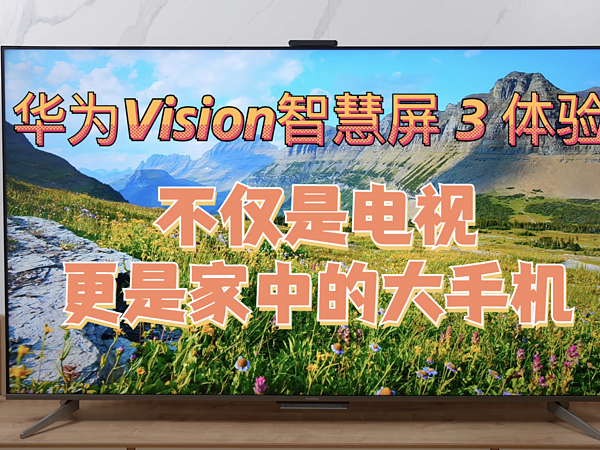 华为Vision智慧屏 3 体验