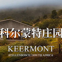南非科尔蒙特酒庄：让葡萄酒爱好者沉醉的酒香之旅