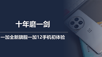 二狗聊数码 篇一百五十九：十年磨一剑， 一加全新旗舰一加12手机初体验 