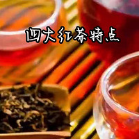 四川茶博会 篇十六：四川茶博会 四大红茶有什么特点您知道吗？