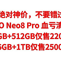 IQOO Neo8 Pro 清货了，16GB+512GB仅售2200元，16GB+1TB仅售2500元，需要的同学可以上车了。