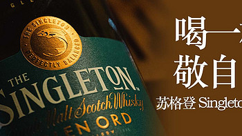 喝一杯吧~敬自己！苏格登 Singleton 15  威士忌