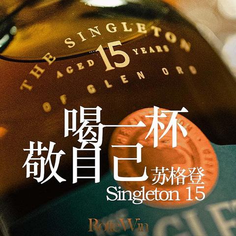 喝一杯吧~敬自己！苏格登 Singleton 15  威士忌