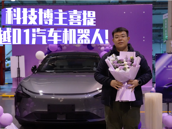 科技博主喜提极越01汽车机器人！
