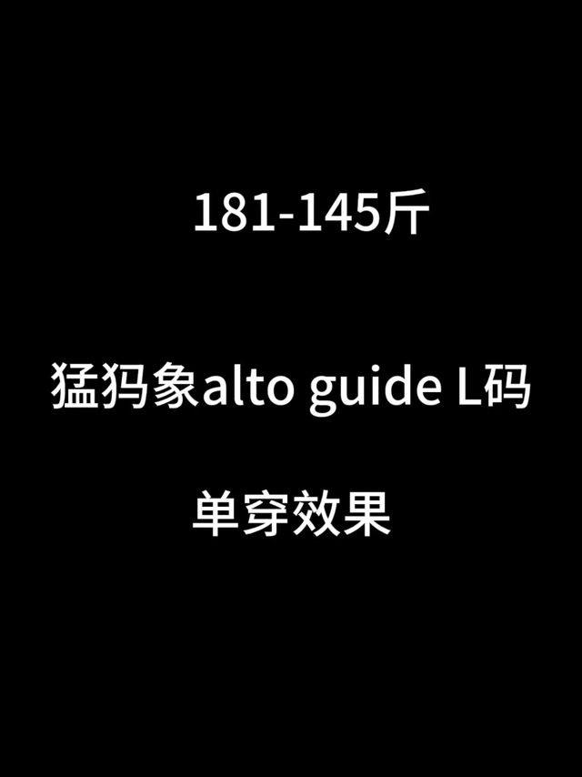 Mammut猛犸象  alto guide hs硬壳冲锋衣试穿