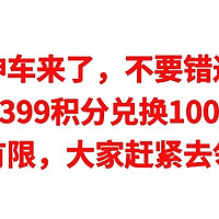 神车来了，掌上生活3399积分免费兑换100元京东E卡，数量有限，大家赶紧去领取了，手慢无货。