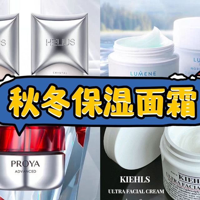 适合秋冬的保湿面霜