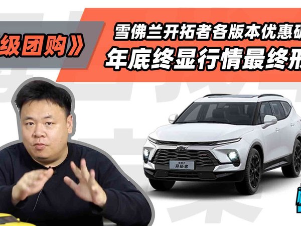 雪佛兰开拓者各版本优惠破3W。