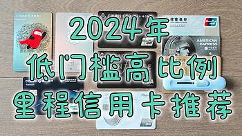 低门槛高比例，2024年普通人的里程信用卡组合推荐