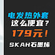 原来“电发热外套”179元就能搞定？！电热毯穿身上过冬，SKAH石墨烯只要179元！