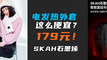 原来“电发热外套”179元就能搞定？！电热毯穿身上过冬，SKAH石墨烯只要179元！