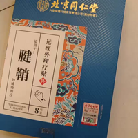 北京同仁堂腱鞘炎贴膏：扭伤手腕、手指关节疼痛、网球肘的救星