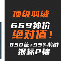 669绝对值！顶级850蓬+95%鹅绒+银标P棉！堆料狂魔羽绒，媲美万元产品！