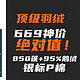  669绝对值！顶级850蓬+95%鹅绒+银标P棉！堆料狂魔羽绒，媲美万元产品！　