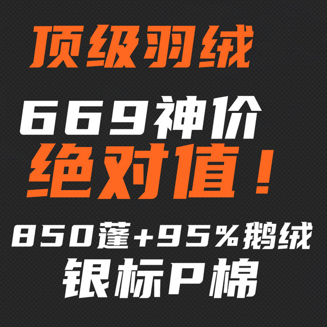 669绝对值！顶级850蓬+95%鹅绒+银标P棉！堆料狂魔羽绒，媲美万元产品！