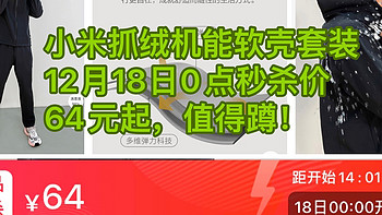 小米软壳抓绒衣和软壳裤12月18日0点秒杀价64元起！特别值，一定要蹲！