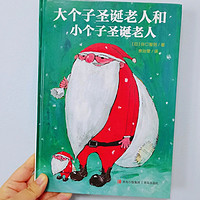 绘本故事 篇三十：圣诞节必备的仪式感，《大个子圣诞老人和小个子圣诞老人》推荐！