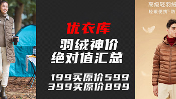 羽绒绝对值汇总！优衣库199买原价599羽绒服！399买原价899！来抄作业！