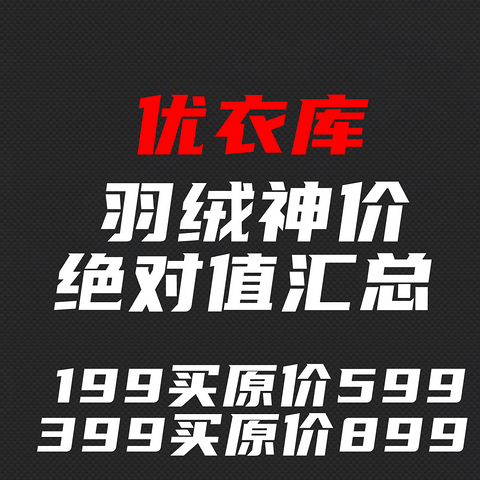 羽绒绝对值汇总！优衣库199买原价599羽绒服！399买原价899！来抄作业！