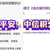 紧随光大步伐，平安银行、中信银行积分规则再调整