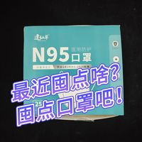最近囤点啥？囤点口罩吧！