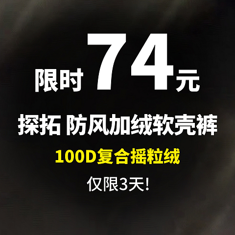 仅限3天丨探拓防风软壳裤 限时74元,搭配冲锋衣绝了!