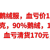 神价鹅绒服，血亏价170元，充绒量200克，90％鹅绒，1000清洁度，原价2238，血亏清货170元，赶紧上车