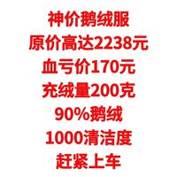 神价鹅绒服，血亏价170元，充绒量200克，90％鹅绒，1000清洁度，原价2238，血亏清货170元，赶紧上车