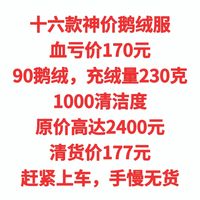 十六款神价鹅绒服，只要170元，90鹅绒，充绒量230克，1000清洁度，原价2400元，清货价177元，赶紧上车