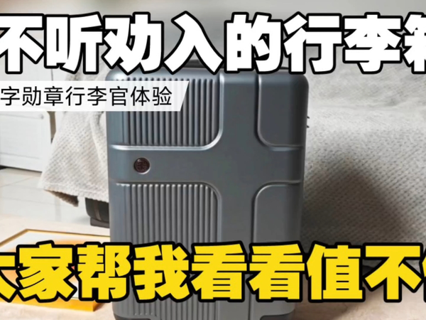 不听劝入的行李箱 大家帮我看看值不值 十字勋章行李官体验