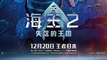 电影票免费送丨《海王2：失落的王国》定档12月20日，AGON爱攻邀您再探神秘海底世界！